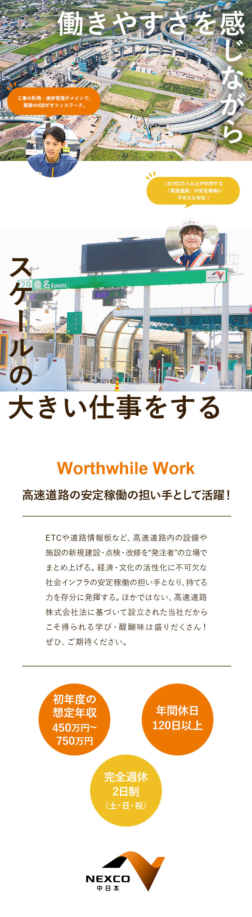 【安定性◎】「高速道路」の維持管理の中核を担う仕事／【働きやすさ◎】年休120日以上 ／完全週休2日制／【やりがい◎】自らの想いを街づくりに反映できる！／中日本高速道路株式会社