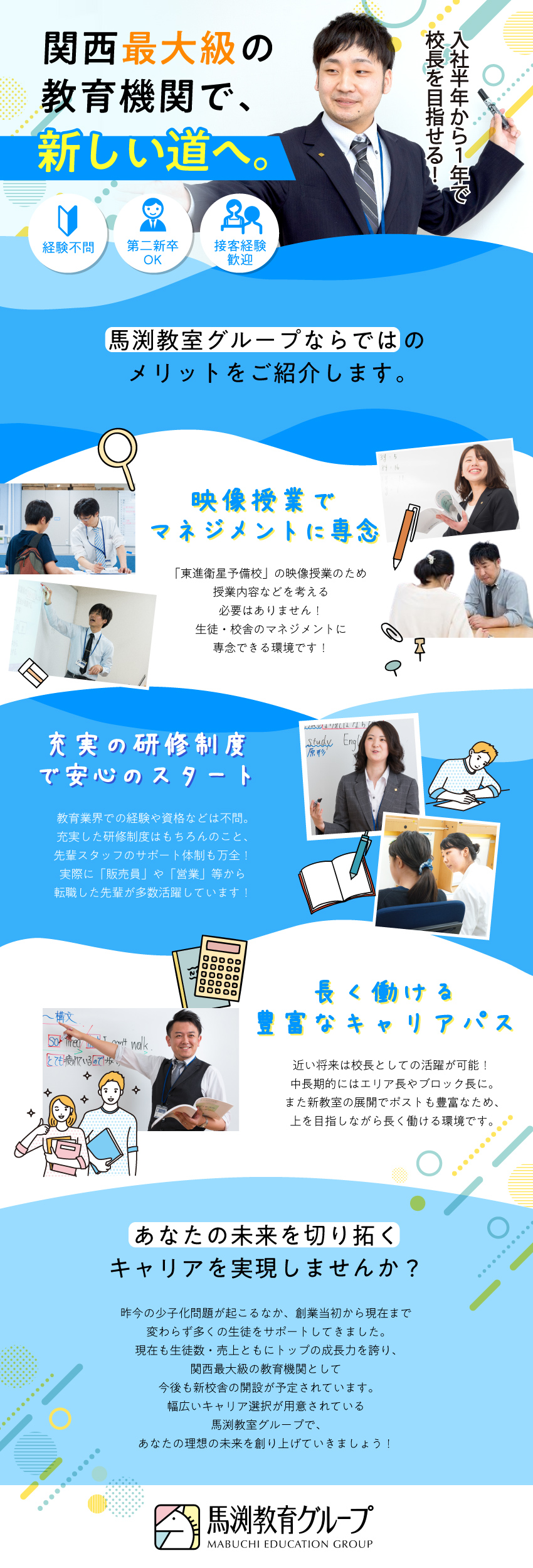 【未経験歓迎】映像授業のためマネジメントに注力可能／【高い合格実績】進路指導の面談などもスムーズ／【キャリアアップ】ビジネスパーソンとしても成長可能／株式会社ウィルウェイ(馬渕教育グループ)