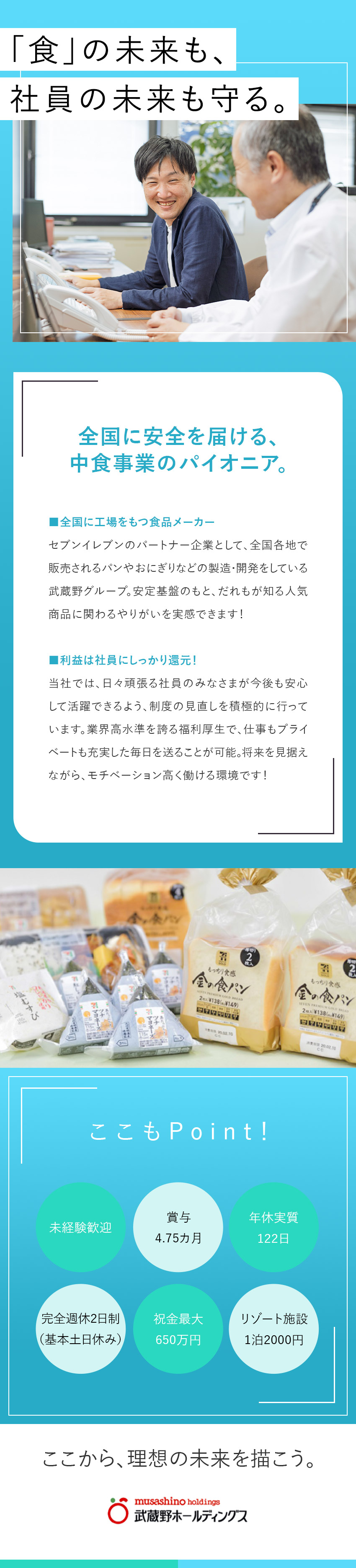 【やりがい】中食事業のパイオニア企業で食を支える／【働く環境】年間休日120日+リフレッシュ休暇2日／【待遇】賞与4.75カ月分／祝い金、各種手当充実／株式会社武蔵野ホールディングス(武蔵野グループ)