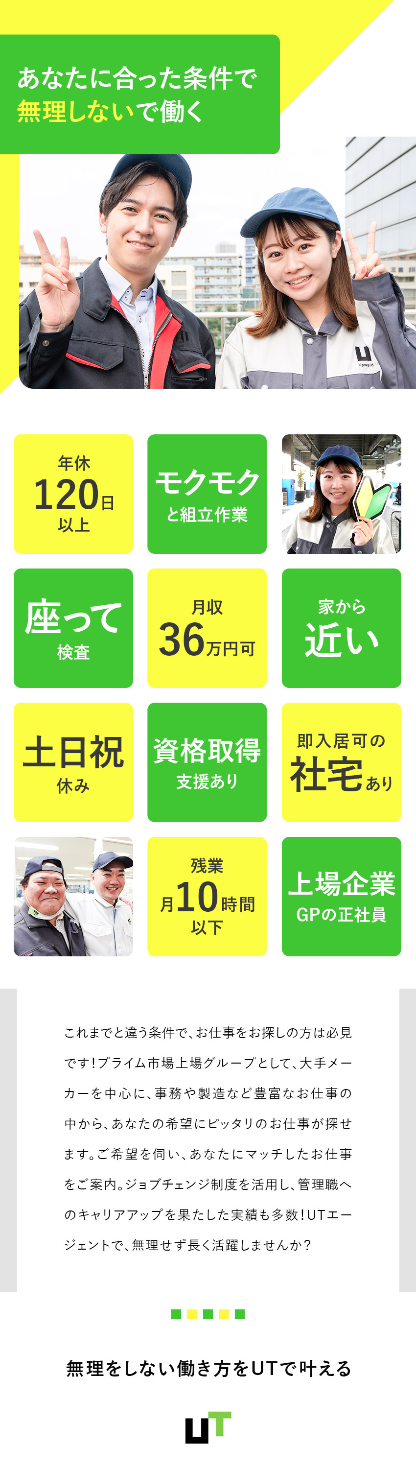 未経験歓迎◎上場企業GPの正社員！管理職も目指せる／選べる働き方◎月収36万円／日勤のみ／土日祝休み／制度◎社宅の家賃全額補助あり／資格取得応援ほか多数／ＵＴエージェント株式会社(UTグループ)