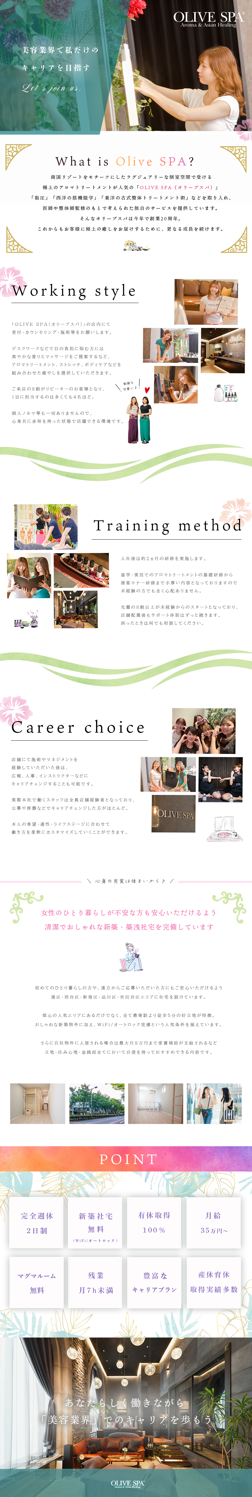 ＊手に職＊専門的なアロマや美容の知識＆技術が学べる／＊好条件＆好待遇＊月給35万円～、完全週休2日 他／＊豊富なキャリア＊広報やインストラクターなど様々／株式会社オリーブスパ (OLIVE SPA)