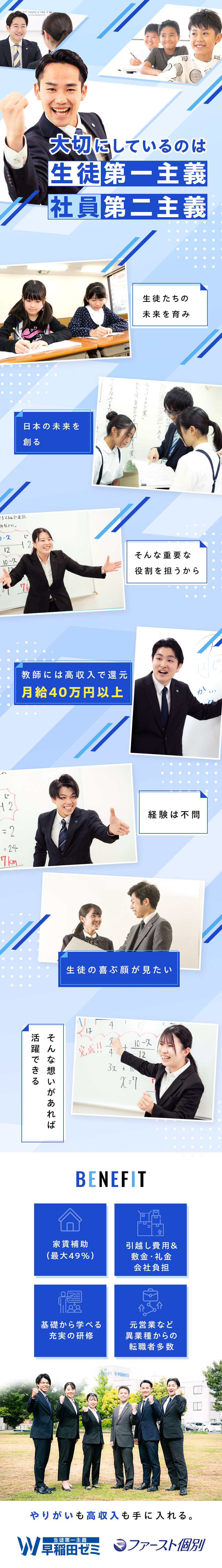 【未経験歓迎】丁寧な研修あり／教員免許の有無不問／【高収入】月給40万円以上／想定年収540万円以上／【福利厚生】社宅完備／家賃最大49％補助／報奨金他／株式会社早稲田学習研究会（Ｗ早稲田ゼミ）【スタンダード市場】