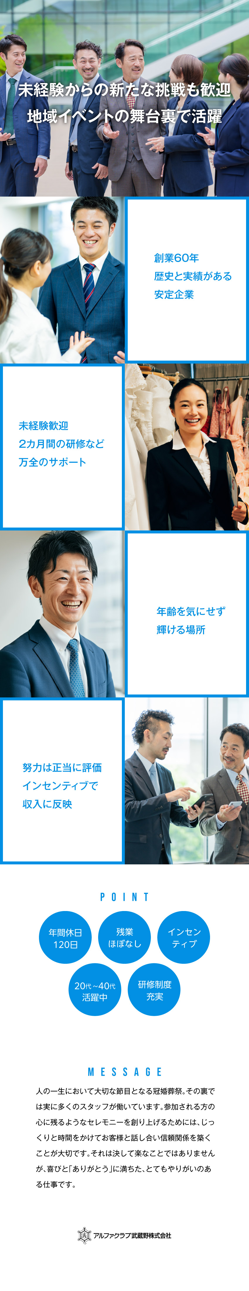 地元埼玉県で確かな歴史と実績がある安定企業です！／【年間休日120日】理想的なワークライフバランス／【20~40代活躍中】幅広い年代が活躍できるお仕事／アルファクラブ武蔵野株式会社(高澤・松林代理店)