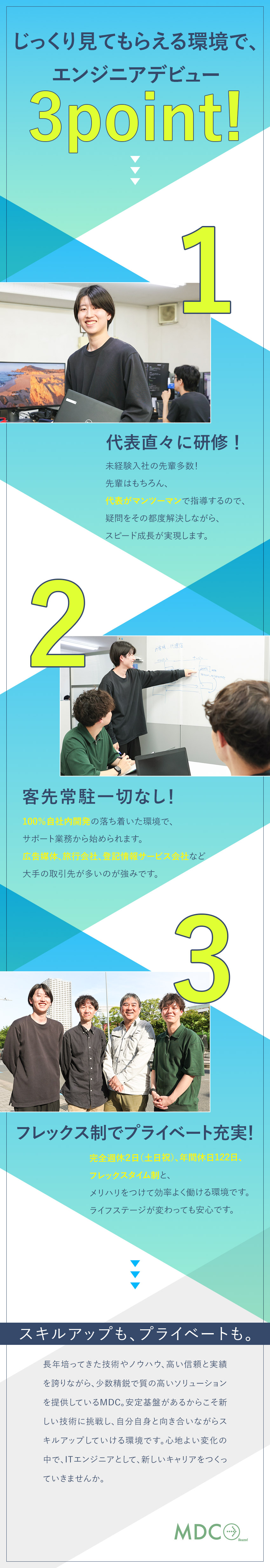 【未経験歓迎！】手厚いサポート体制でイチから成長！／【安定性◎】連続黒字経営の安定した基盤で活躍可能！／【働きやすさ】年休122日／100％自社内／残業少／株式会社エム・ディー・シー