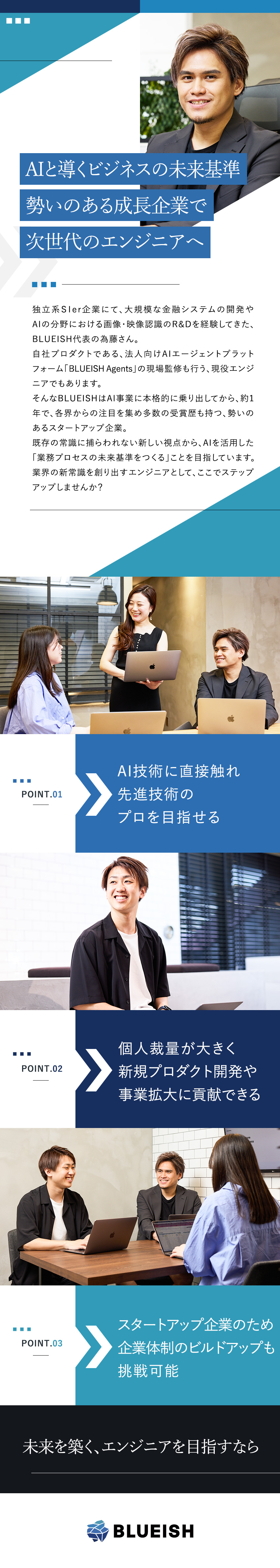 【AI技術に触れる】最新技術を学び成長できる環境／【高い注目度】さらなる拡大を目指す自社サービス／【スタートアップ】裁量大きく会社作りにも挑戦可能／株式会社ＢＬＵＥＩＳＨ