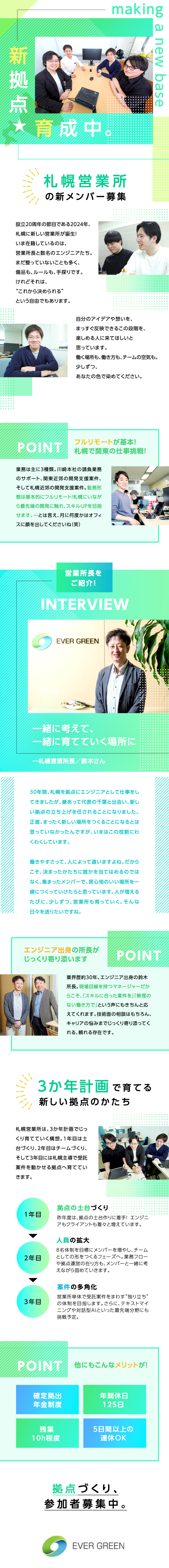 2年目を迎えた札幌拠点の新メンバー募集／直請けの自社内開発＆運用が中心！地場案件も増加中／基本フルリモート／年休125日／残業月10h程度／株式会社エバーグリーン