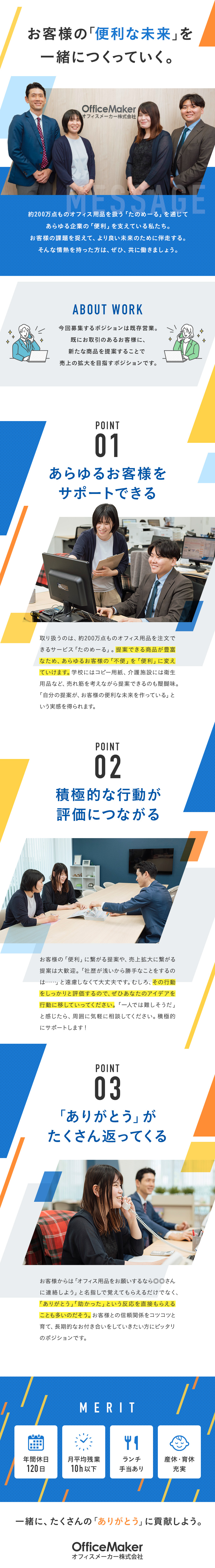 【新規開拓なし】知名度抜群「たのめーる」の既存営業／【未経験歓迎】サポート体制充実！安心してスタート／【働きやすい】残業月10h／年休120日（土日休）／オフィスメーカー株式会社