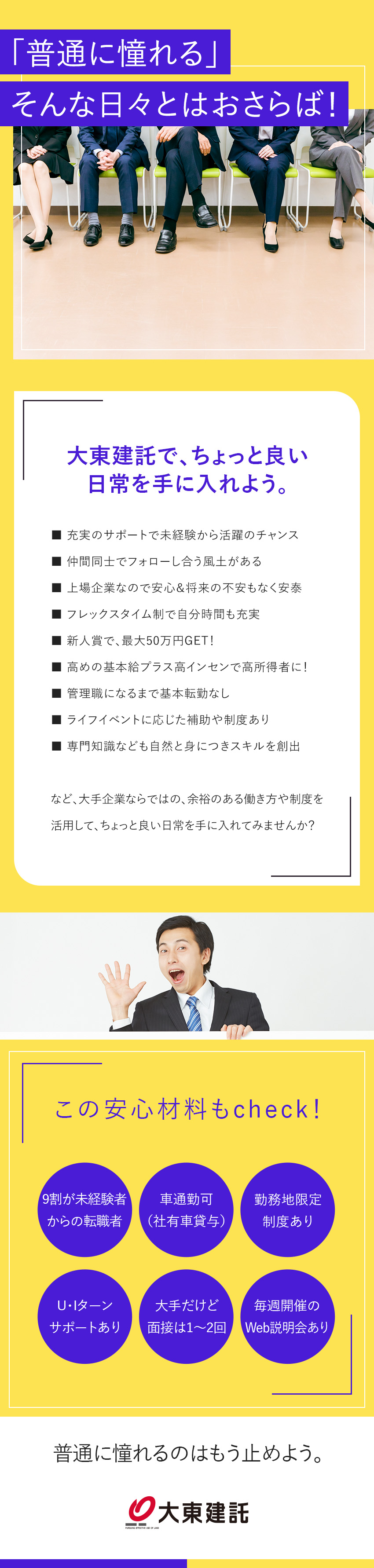 ■大切なのはオーナー様にいかに寄り添えるか！／■特別な資格もスキルも必要ありません！／■ちょっと良い日常を大東建託なら叶えられます。／大東建託株式会社【プライム市場】