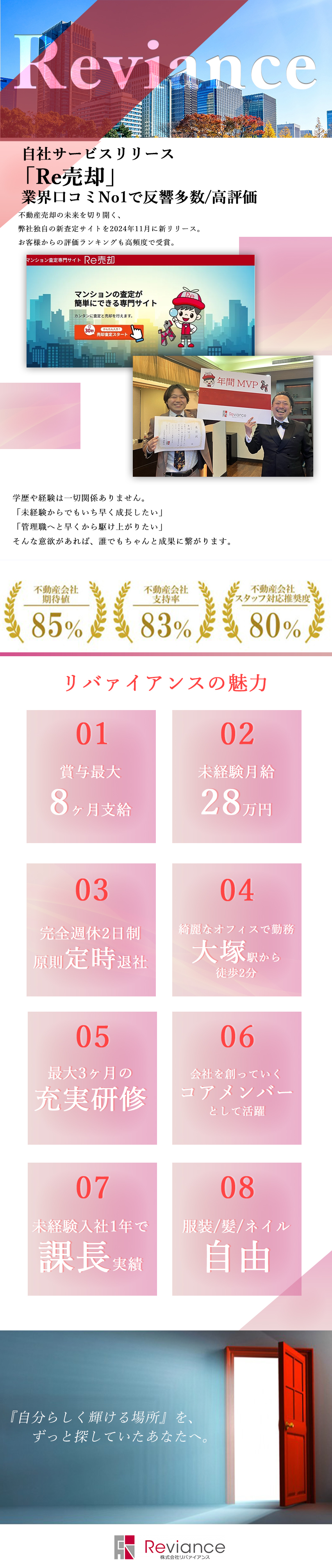 お客様評価第1位受賞｜未経験入社1年で課長職実績／最高のチームワーク｜自分らしくイキイキと『飛躍』／充実研修｜業界知識～営業スキルまでマンツーマン／株式会社リバァイアンス