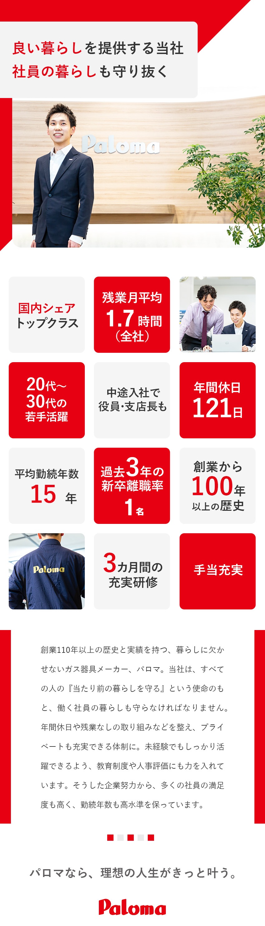 【創業110年以上】右肩上がりの業績で抜群の安定感／【未経験歓迎】満足度の高い教育体制で安心スタート／【環境】年休120日／転勤なし／直帰も可／手当充実／株式会社パロマ