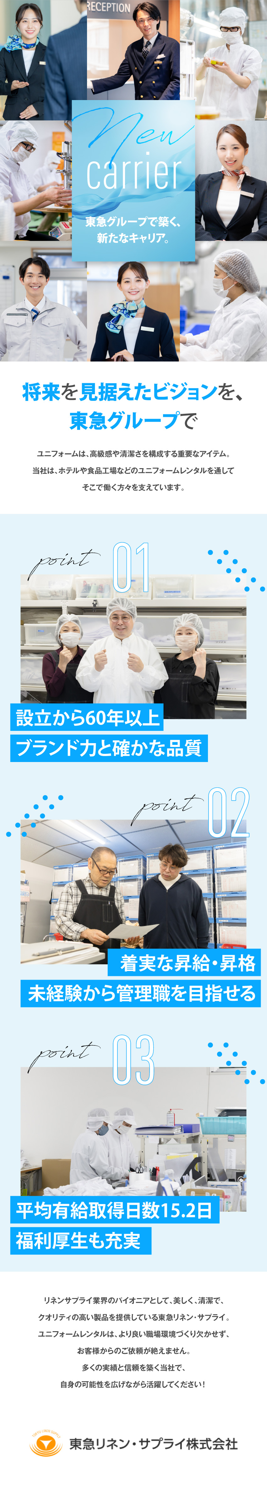 東急グループの安定基盤◆設立63年を迎える安定企業／未経験歓迎◆30～40代活躍中・着実なキャリアUP／働きやすさ◆残業ほぼなし・土日祝休み・福利厚生充実／東急リネン・サプライ株式会社(東急グループ)