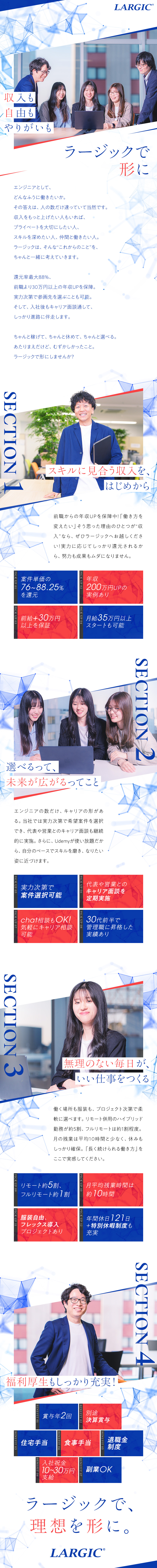 前給以上を保障！年収200万円UPの実績あり／常時多数の案件あり！実力次第で選べるスタイル／フルリモート案件あり！在宅ワーク時にはPC等を貸与／株式会社ラージック