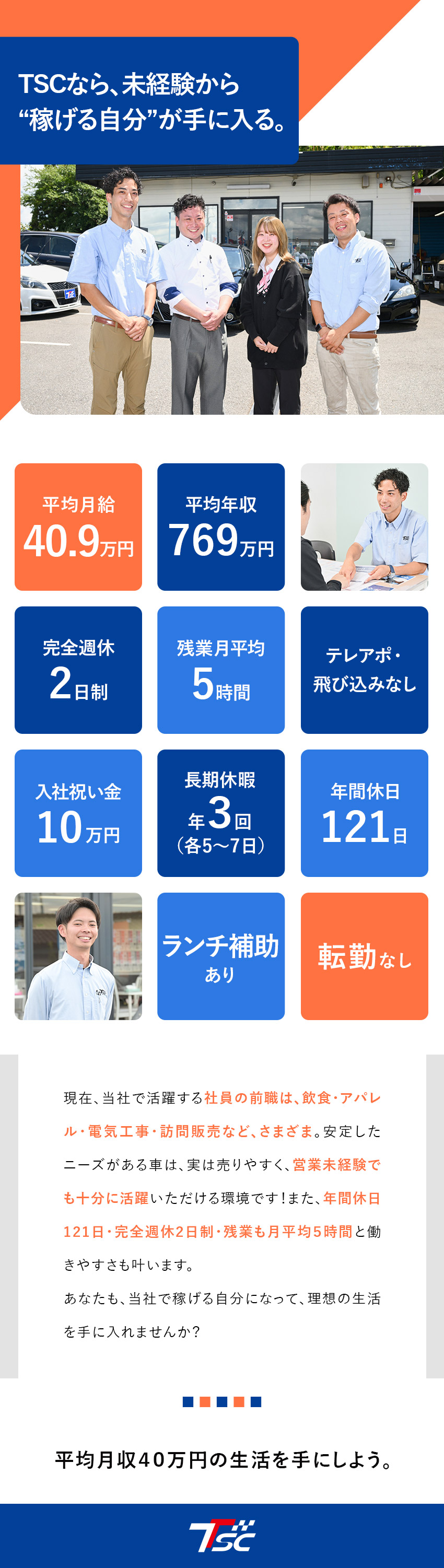 無理なく稼ぐ◆高水準のインセン／月給40万円超多数／未経験歓迎◆マンツーマン研修×成果が出せる仕組み有／残業ほぼナシ◆定時退社で、プライベートも充実◎／株式会社ＴＳＣ