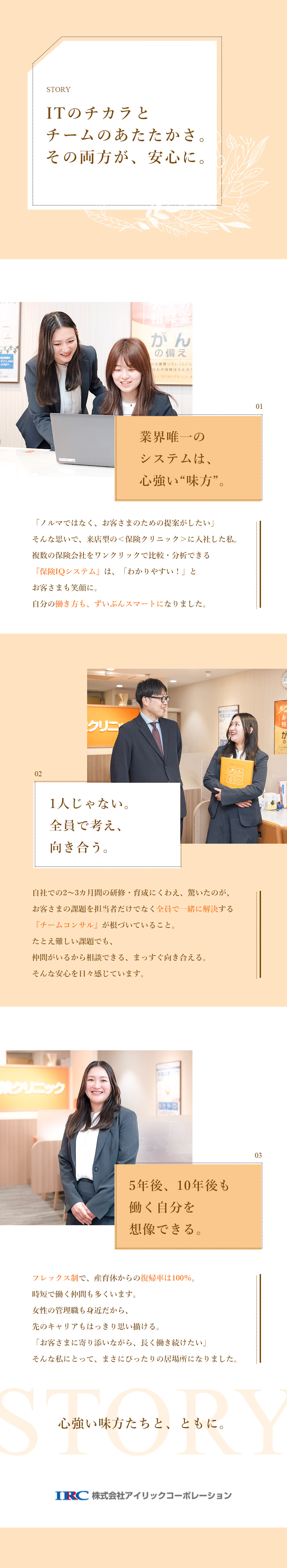 《保険IQシステム》効率化＆分かりやすい提案を実現／《未経験歓迎》2～3ヶ月の自社研修／助け合いの風土／《待遇充実》月給29万円～51万円＋インセンティブ／株式会社アイリックコーポレーション（保険クリニック）【グロース市場】