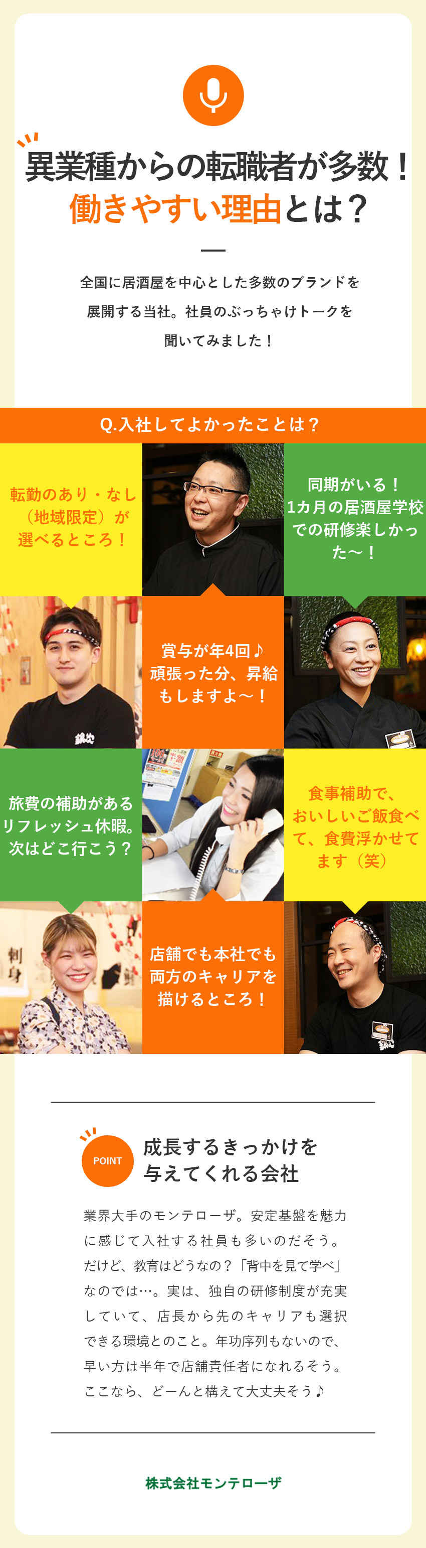 居酒屋業界でトップクラス！全国に約900店舗展開／店長から先のキャリアが多角的！人事や経理など本社も／賞与年4回・昇給随時・社員寮あり・最大10連休可能／株式会社モンテローザフーズ(モンテローザグループ)