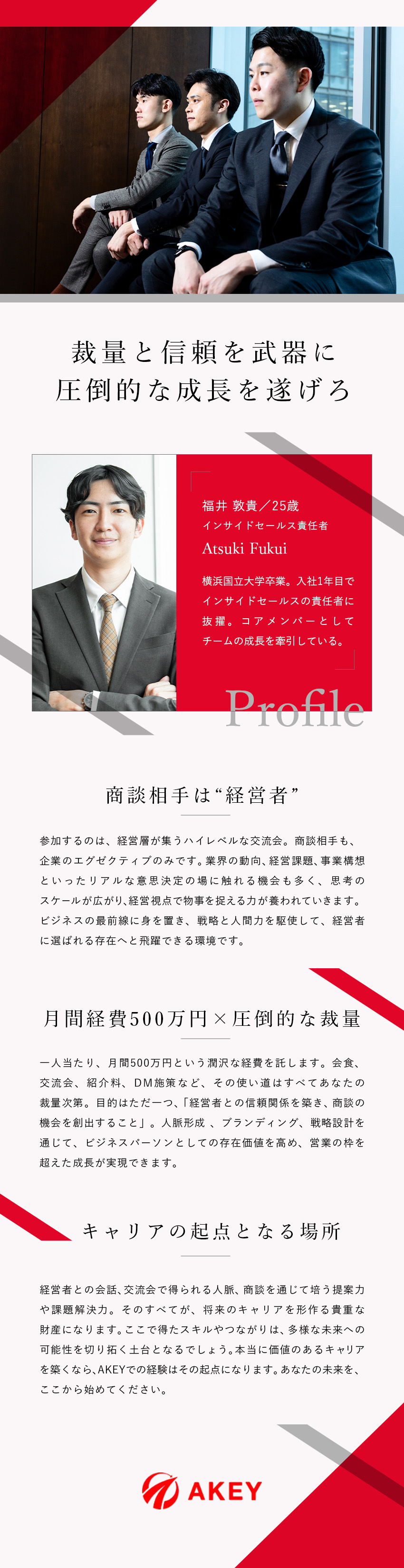 成果に集中せよ◆月間経費500万円×圧倒的な裁量／商談相手は経営者◆視座を高め、選ばれる存在へと飛躍／好待遇◆月給45万円～／土日祝休／年間休日120日／株式会社ＡＫＥＹ