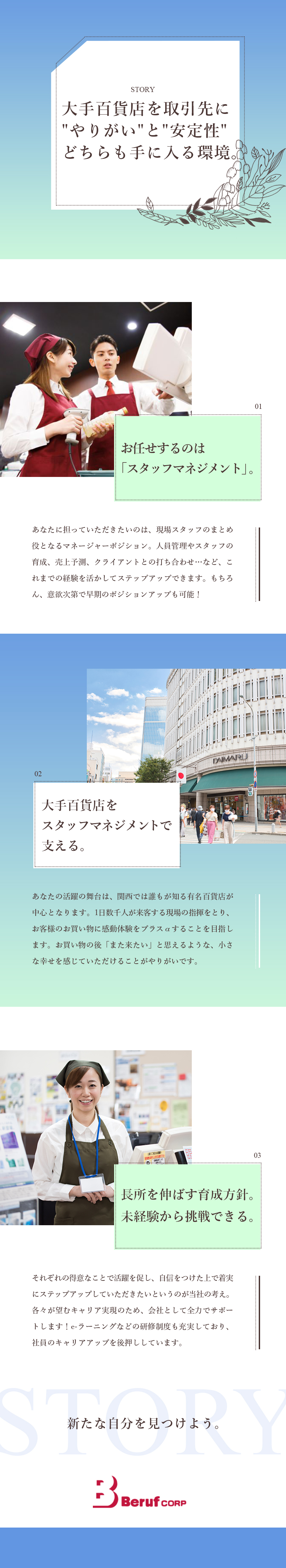 ◆安定基盤◆有名百貨店で活躍！関西圏に事業拡大中／◆未経験歓迎◆人事・接客・営業などの経験が活かせる／◆サポート体制◆定期面談を通してキャリアUPを応援／株式会社ベルーフ