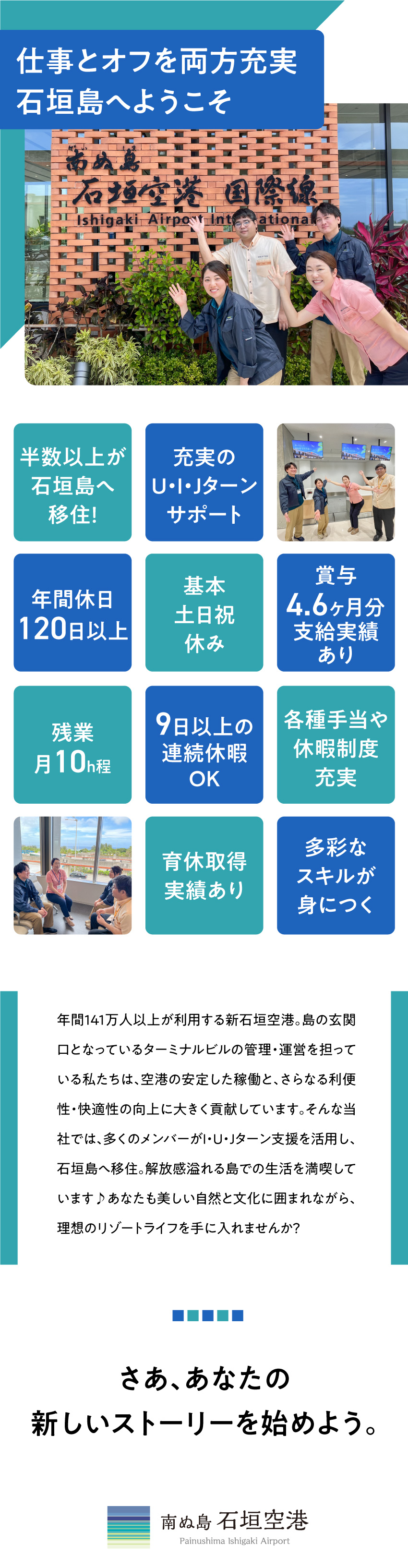 【経験不問】U・I・Jターンや異業種出身者が活躍中／【オフ充実】美しい自然やアクティビティを満喫できる／【安心環境】賞与実績4.6ヶ月・手厚い生活支援制度／石垣空港ターミナル株式会社