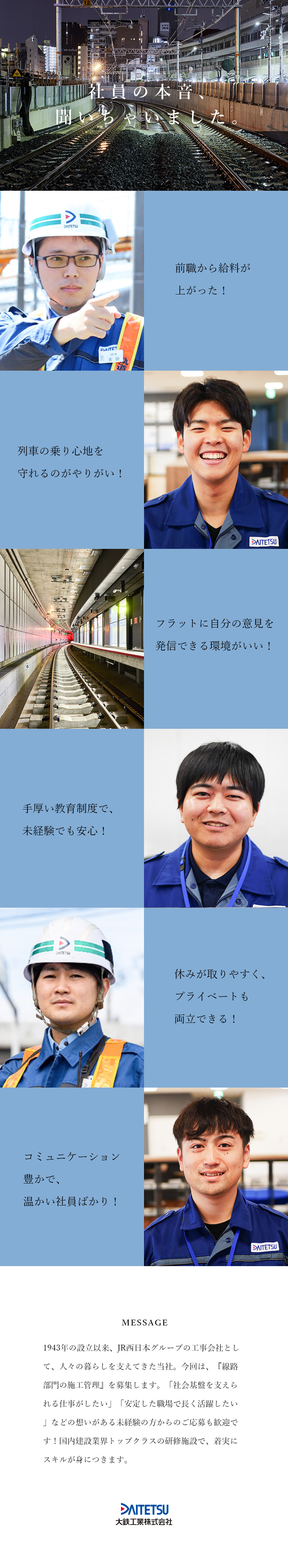 【やりがい】鉄道を中心とした公共インフラを支える！／【未経験歓迎】独自研修施設あり！業界屈指の教育体制／【家賃最大85%補助】年休124日／月給28万円～／大鉄工業株式会社(JR西日本グループ)