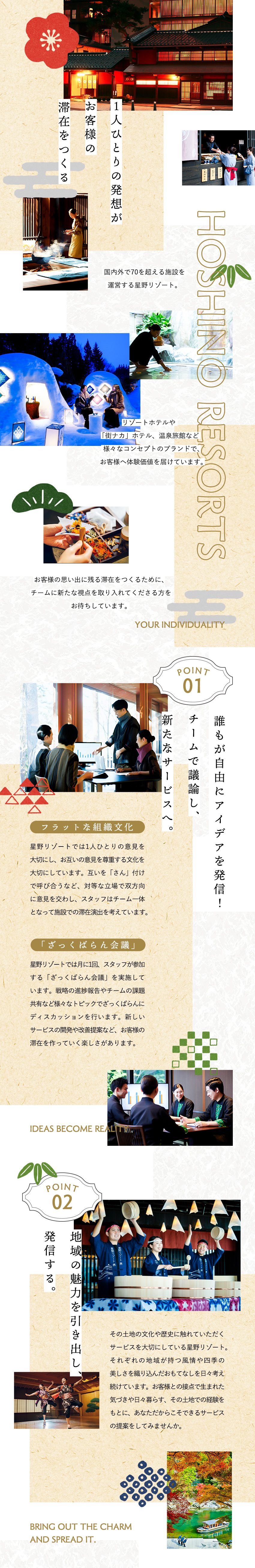 【未経験・第二新卒歓迎】営業職など未経験活躍中！／【フラットな組織文化】自身のアイデアを発信できる！／【多彩なキャリア】開業メンバーの公募／異動希望制度／株式会社星野リゾート・マネジメント
