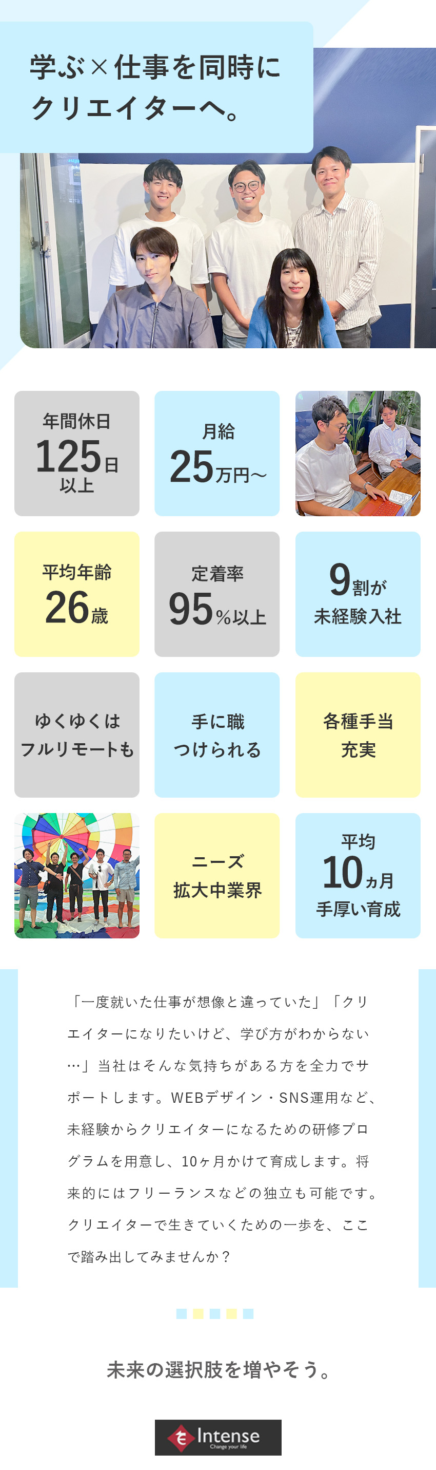 充実の研修制度で未経験からクリエイターを目指せる☆／1500名以上の育成実績！ゆくゆくはフルリモも◎／【本気の人】を【本気で教育】！実践型カリキュラム／株式会社Ｉｎｔｅｎｓｅ（インテンス）