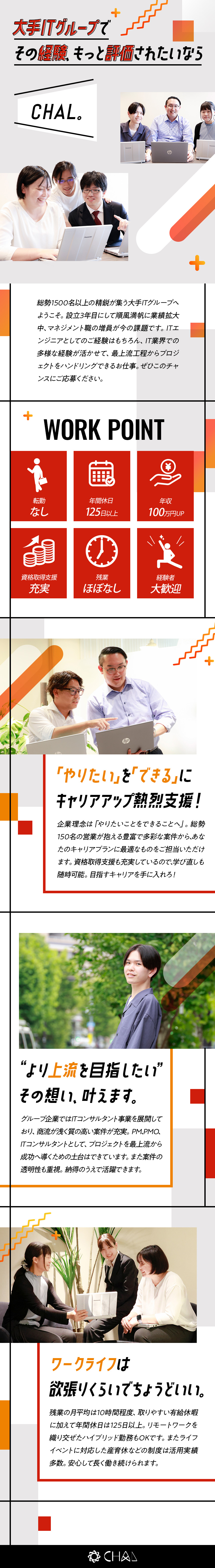 【キャリアチェンジ◎】最上流からPJをハンドリング／【超大手ITグループ】豊富な案件・手厚い待遇／【案件潤沢】総勢150名の営業がキャリア担当／株式会社ＣＨＡＬ