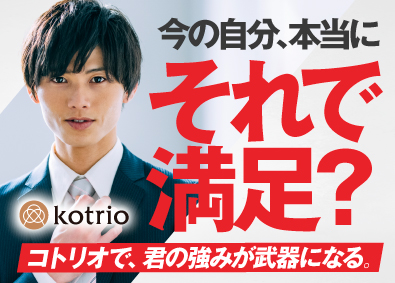 株式会社コトリオ