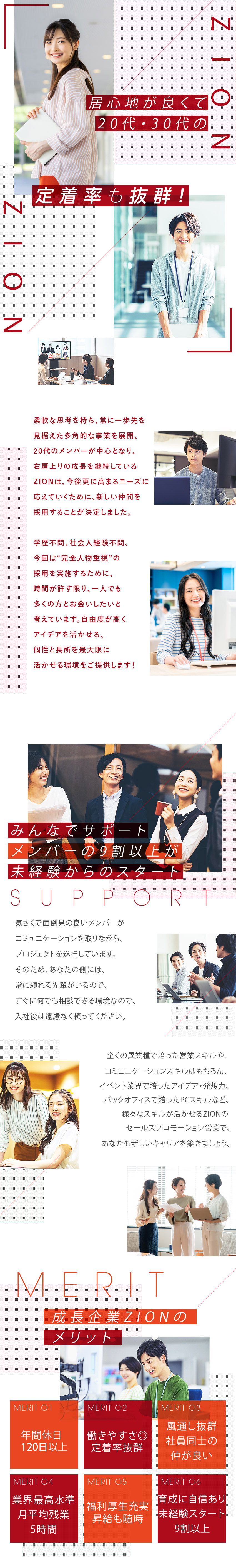 ★未経験者、大歓迎！業績好調のため育成枠採用実施！／★社員同士の仲が良い！チームワーク抜群！／★20代、30代のメンバーが会社の成長を牽引！／株式会社ＺＩＯＮ