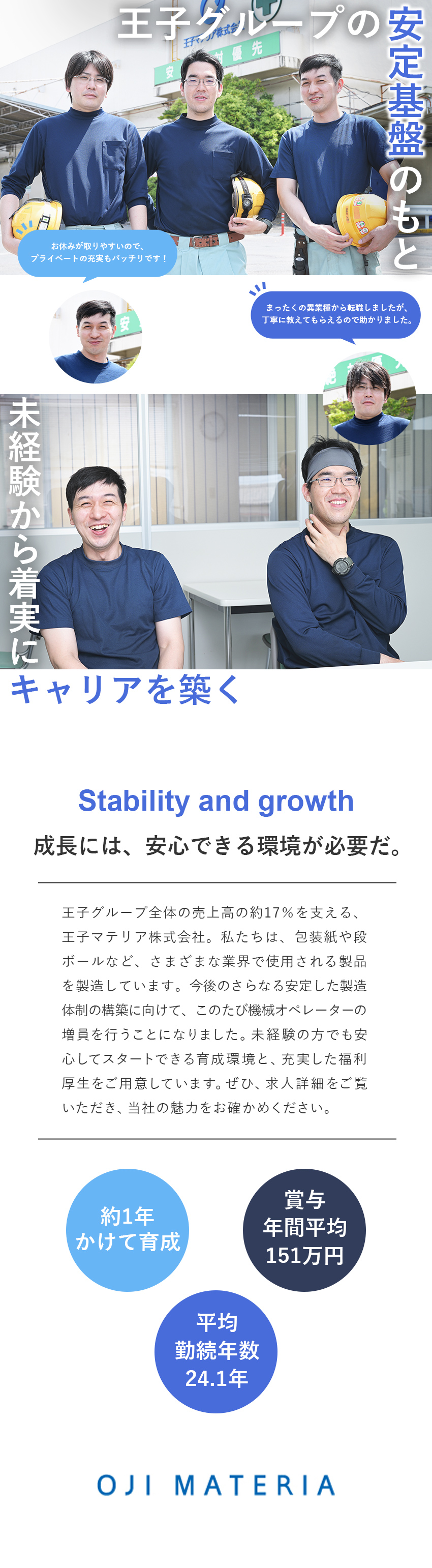 王子グループの安定基盤☆未経験からキャリアを築く／休みやすさ◎有給取得率良好！各種福利厚生も充実／未経験歓迎♪約1年かけてじっくり育成するので安心／王子マテリア株式会社(王子グループ)