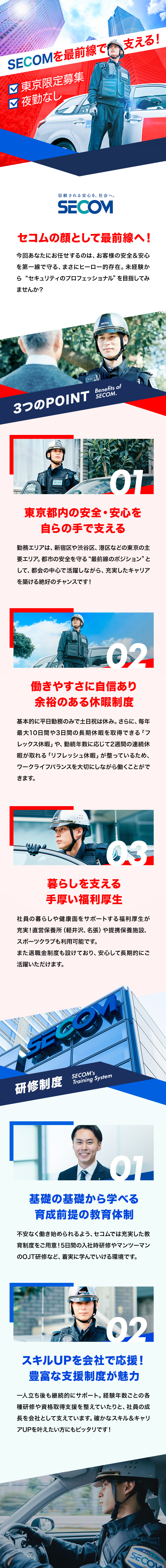安定性◎設立60年超の業界のリーディングカンパニー／都内で活躍◆東京エリア限定募集！腰を据えて働ける／完全土日祝休み×長期休暇充実！バツグンの働きやすさ／セコム株式会社【プライム市場】