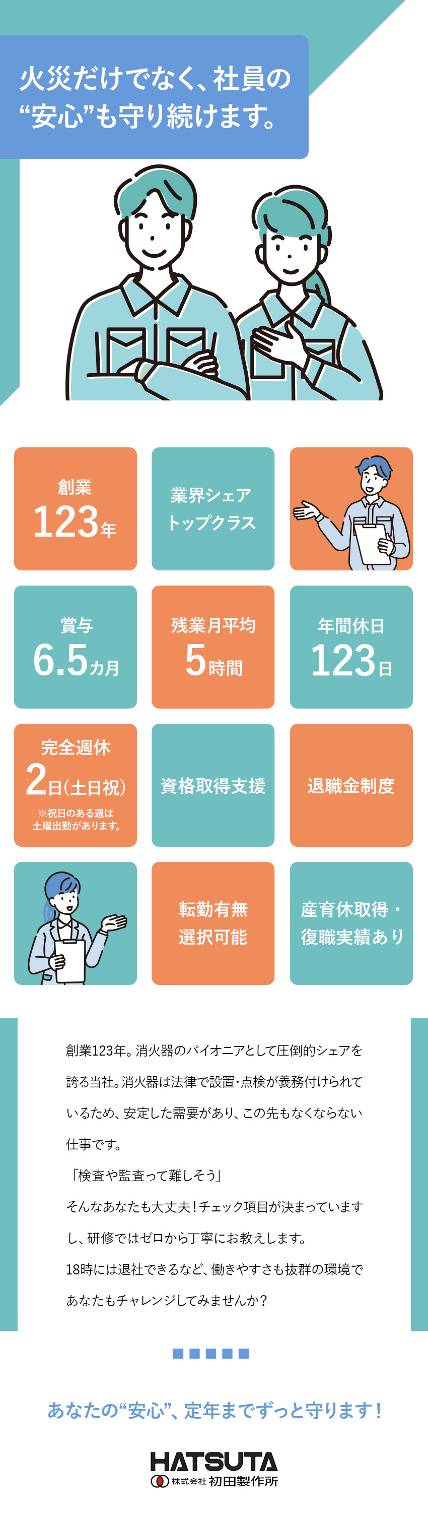 【安定】創業120年超／防災業界のリーディング企業／【成長】未経験から成長できるサポート体制が充実／【労働環境】年間休日123日／賞与6.5カ月分／株式会社初田製作所