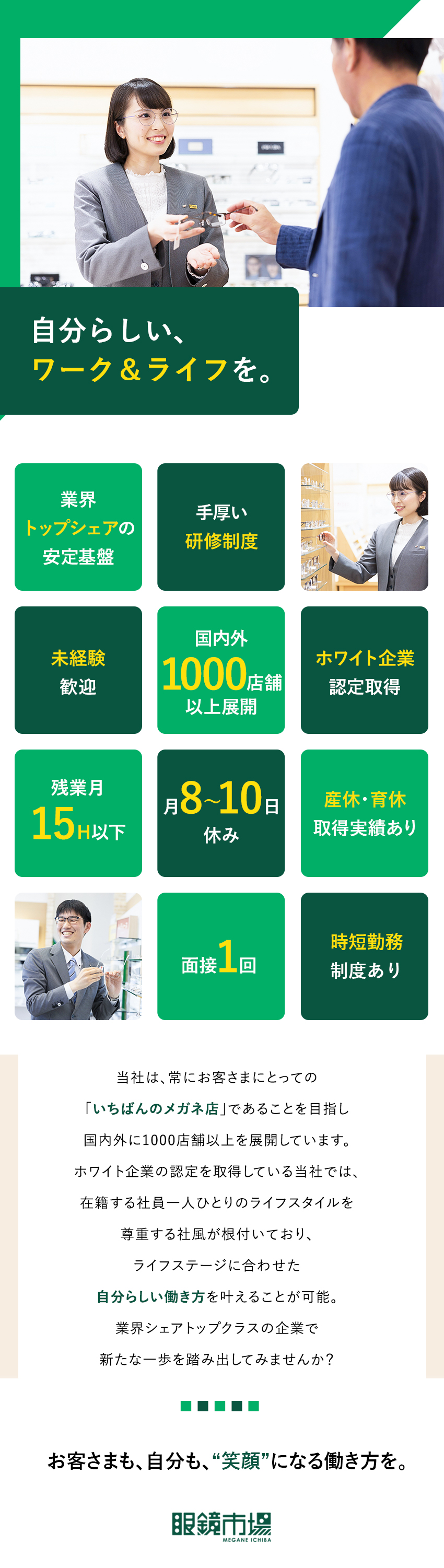 【安定性】業界トップシェア／信頼の実績とブランド力／【環境】残業15h以下／月8～10日休み／時短制度／【キャリア】豊富キャリアプラン／ジョブリターンも可／『眼鏡市場』『レンズスタイル』（株式会社メガネトップ）