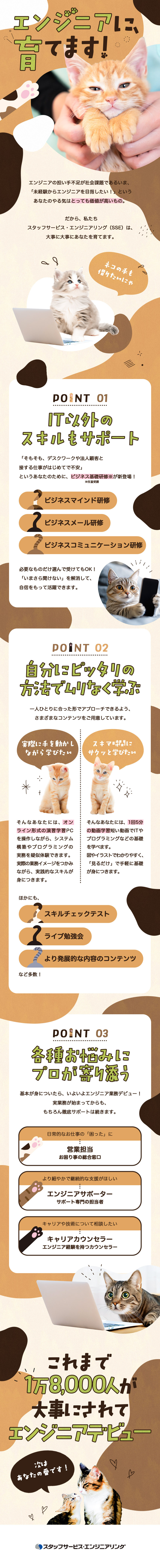 オーダーメイドの個別型研修★オンライン受講も可／スキルアップ★130以上の豊富な講座を受講可能／働きやすさ★残業月平均10h／有休取得平均年11日／株式会社スタッフサービス　エンジニアリング事業本部