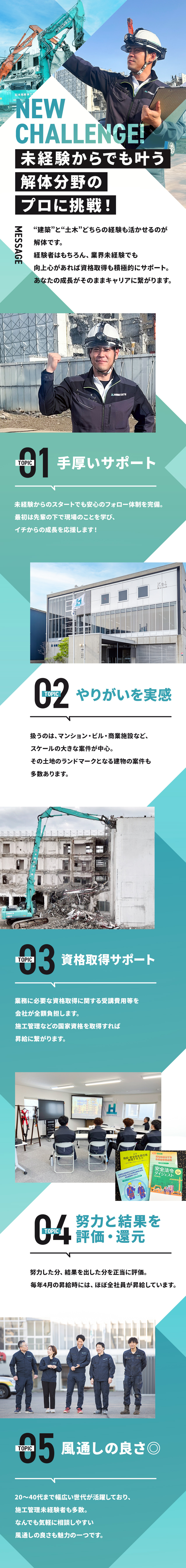 【歓迎】未経験者への手厚いサポート体制あり／【成長】資格取得支援充実！給与アップにもつながる／【やりがい】チームで協力して課題解決ができる／株式会社本間解体工業