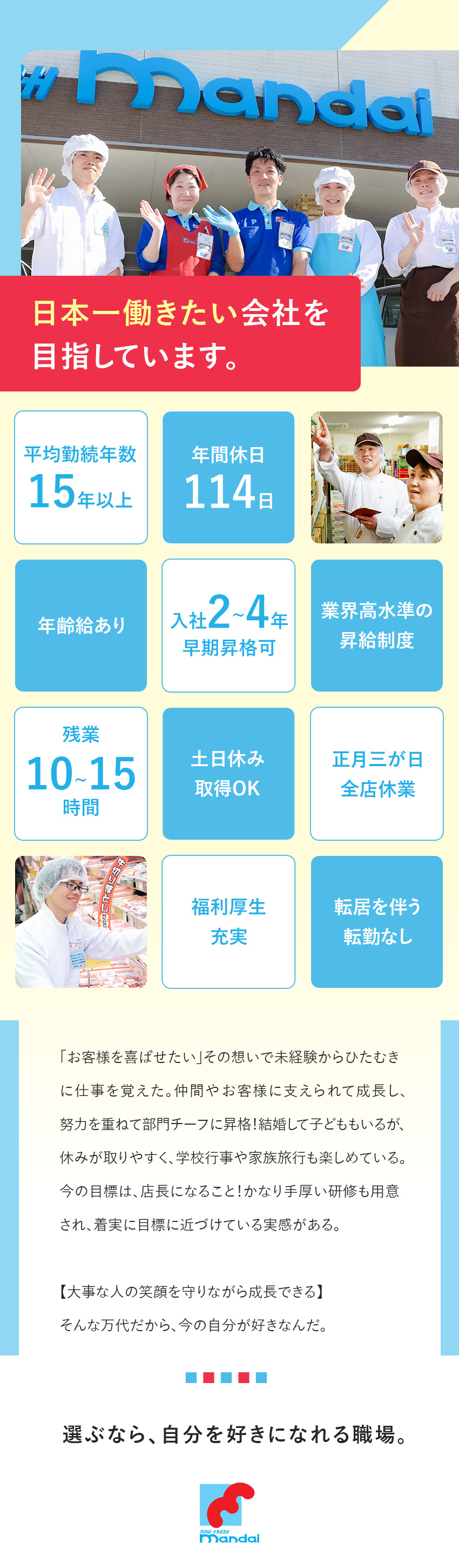 【日本一働きたい会社を目指す】平均勤続15年以上／【未経験歓迎】育成研修充実・2～4年で早期昇格可／【働き方】年休114日・土日休OK・子育て世代活躍／株式会社万代