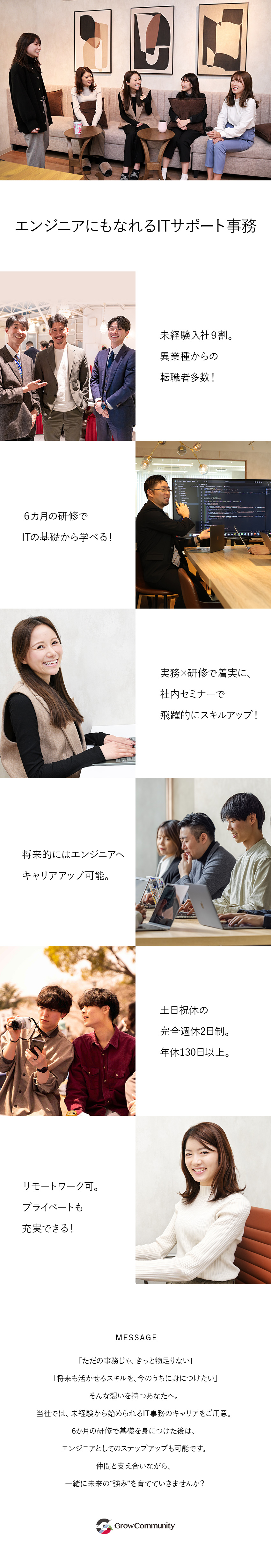 未経験でも安心＝6か月の研修でイチからサポート！／働きやすさ＝年休130日／月残業平均10h以下／幅広いキャリア＝将来はITエンジニアも目指せる！／Ｇｒｏｗ　Ｃｏｍｍｕｎｉｔｙ株式会社