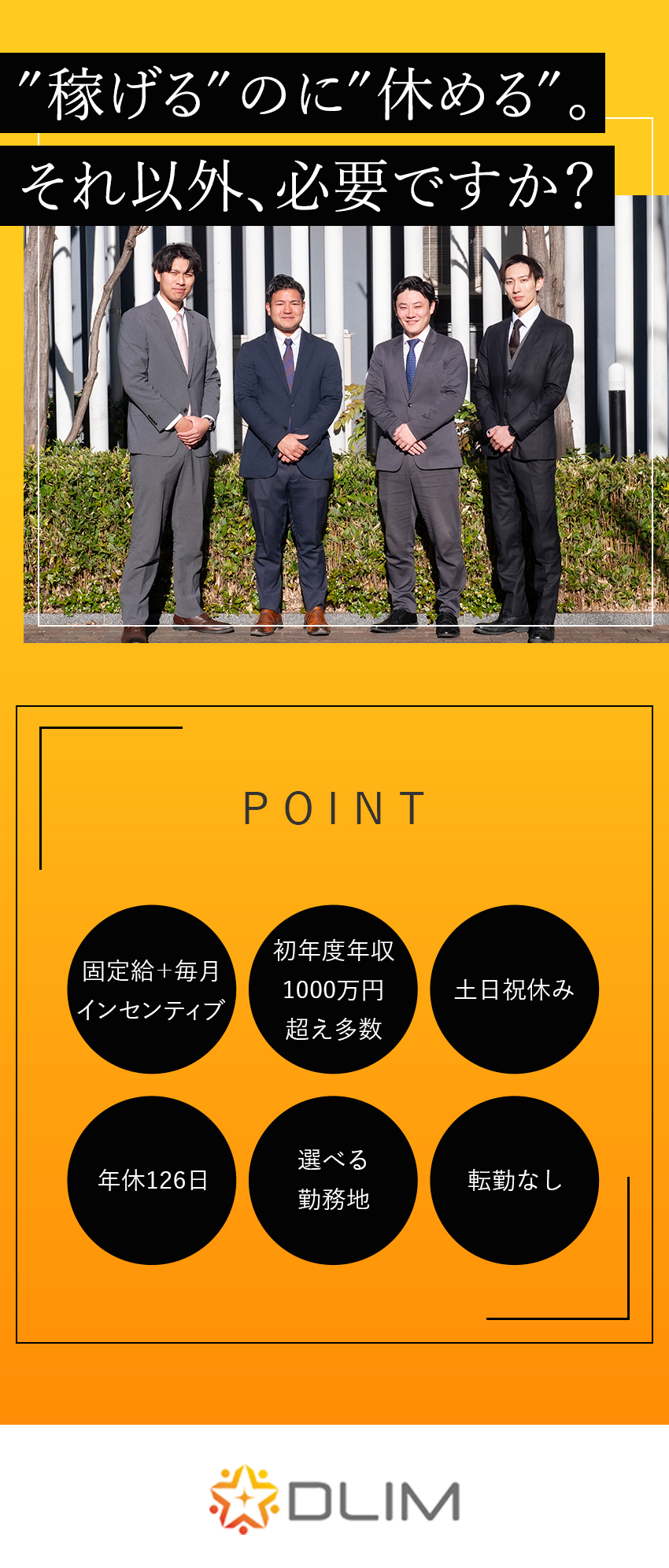 ◎「売る」ではなく「買い取る」だから成果が出やすい／◎平均月収53万！固定給＋毎月インセン＋賞与年2回／◎土日祝休み／年休126日／転勤なし／株式会社ＤＬＩＭ