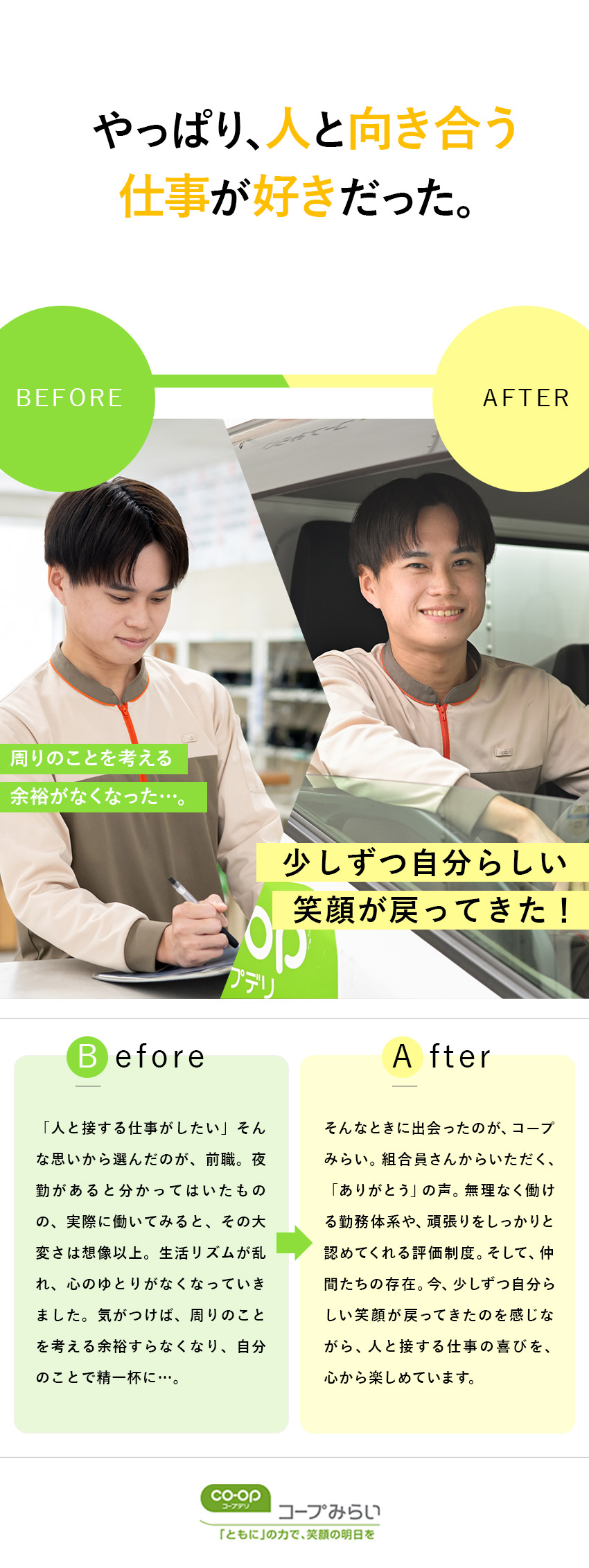 未経験歓迎★9割の職員が未経験からスタートし活躍中／働きやすい★労務管理を徹底・残業は1分単位で支給／安定基盤★381万人越の組合員さんのくらしを支える／生活協同組合コープみらい(コープデリグループ)