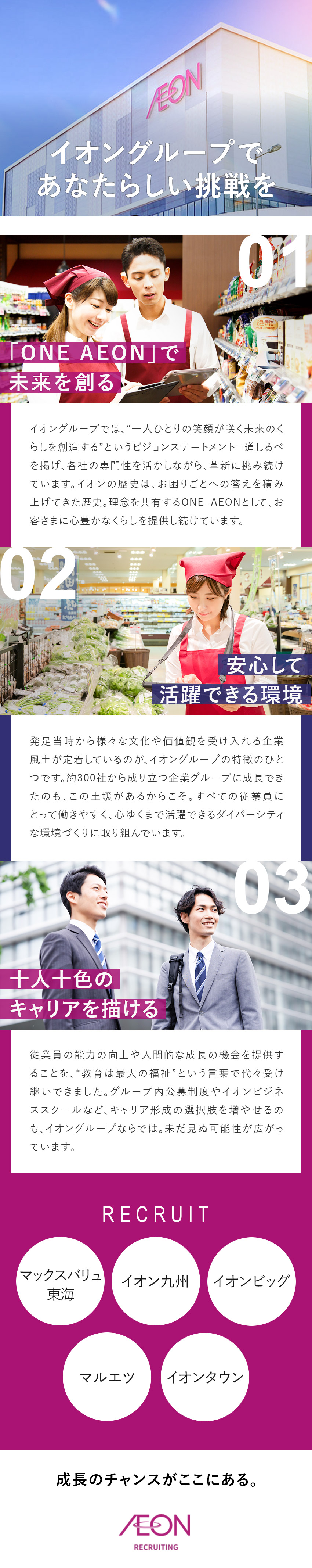 【全国募集】売上高10兆円・イオングループの一員に／【多彩なキャリア】ポジション豊富＆キャリア支援も／【安心環境】福利厚生充実／月平均残業16h以下／イオングループ 合同募集