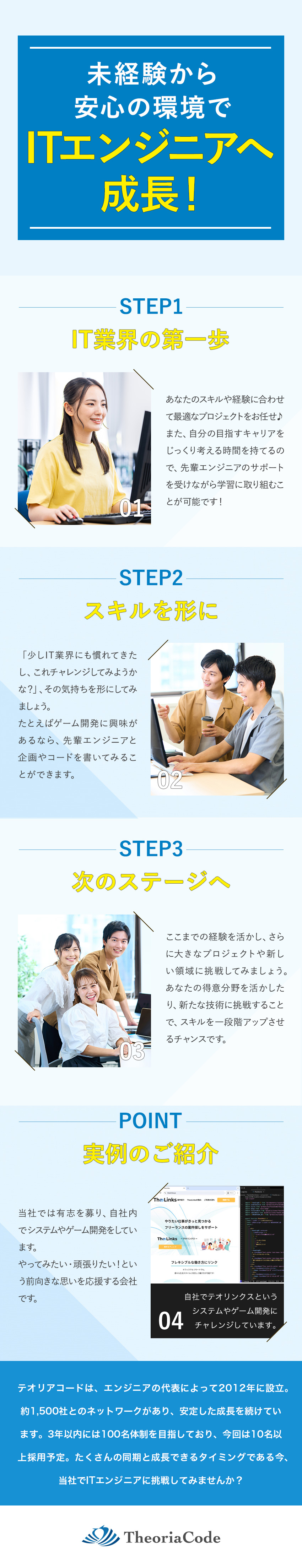 【安定】自社開発事業とSESの2軸で事業拡大中！／【未経験歓迎】活躍中の社員は全員未経験スタート！／年休122日／残業月5h程度／リモート比率は70%／株式会社テオリアコード