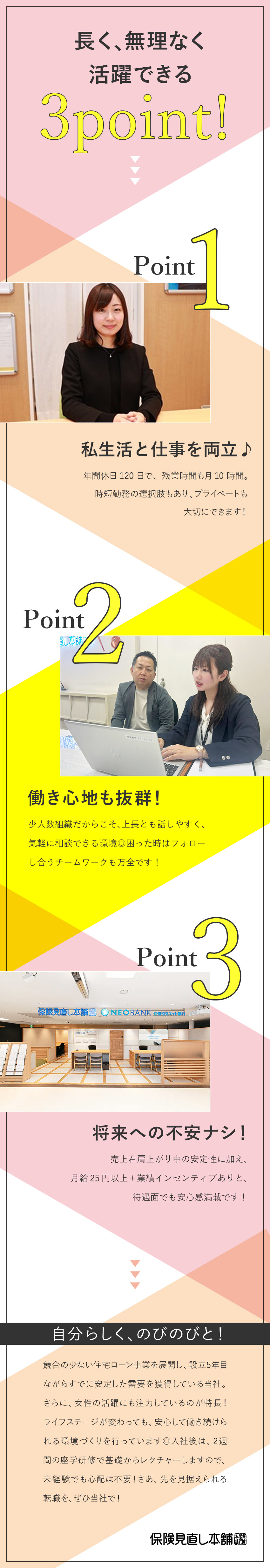 【未経験歓迎】基礎から学べる研修&聞きやすい環境／【待遇面】年休120日／残業少なめ／月給25万円～／【長く働ける】売上右肩上がり企業／時短勤務も可能／株式会社保険見直し本舗