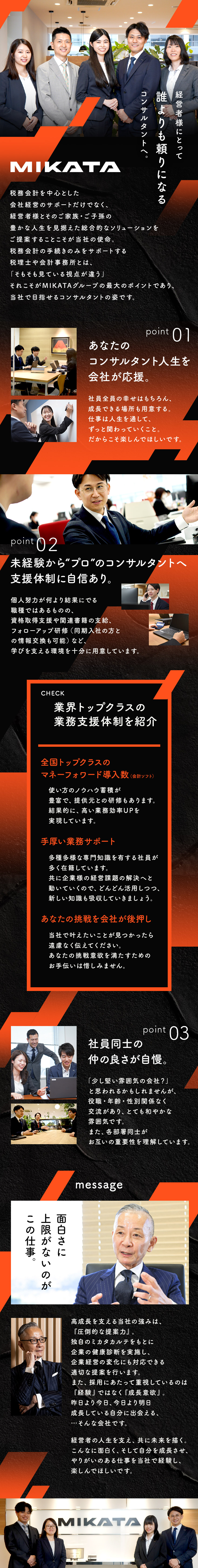 創業30周年★更なる事業拡大に向けて邁進中！／未経験大歓迎★最短でプロを目指せる充実の研修あり！／働き方改革中★業務効率化に向けた取組みを複数実施！／ミカタ税理士法人