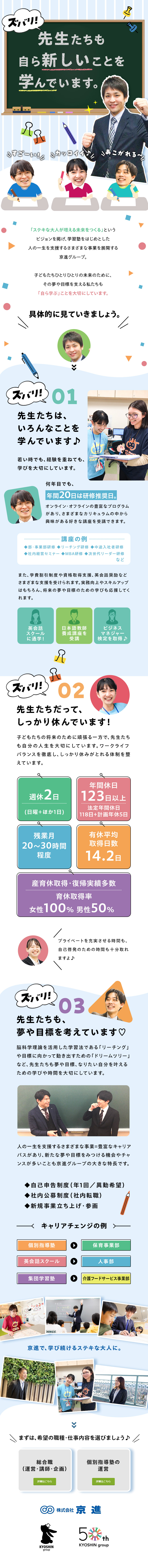 「自ら学ぶ」を大切に子どもたちの未来を育む仕事／豊富な研修プログラム♪資格取得支援や学費割引も充実／年123日休・日曜含む週休2日／有休取得14.2日／株式会社京進【スタンダード市場】