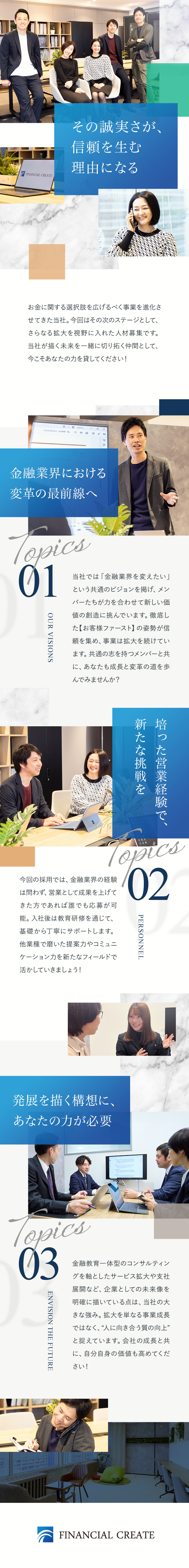 【やりがい】お客様が納得できるまで寄り添える／【プロを目指す】金融業界のリーディングカンパニー／【自由な社風】リモートOK・裁量をもって働ける／株式会社フィナンシャルクリエイト