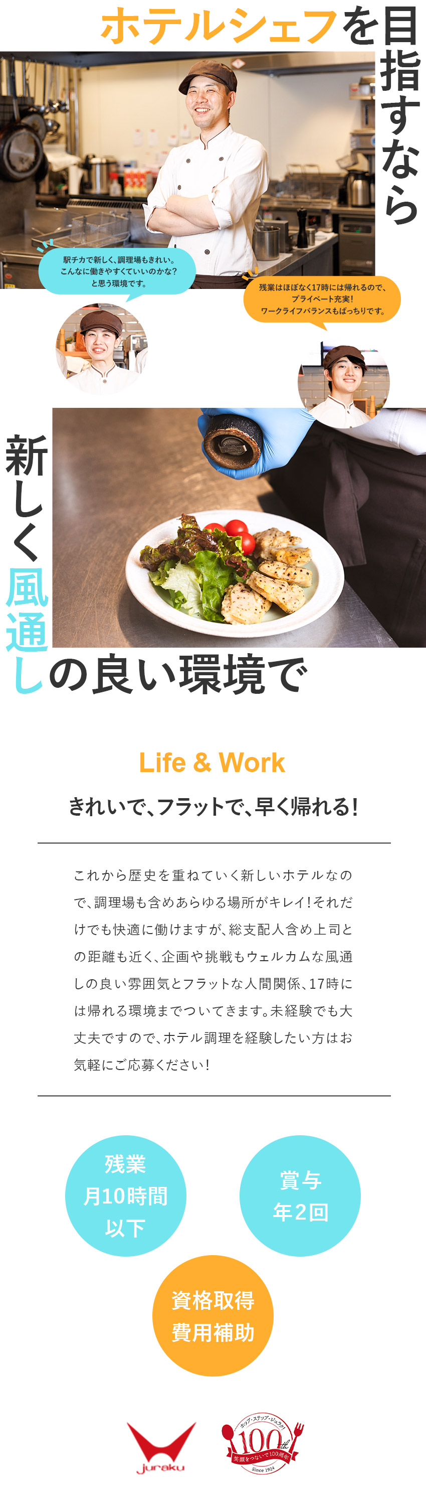 【未経験歓迎】特別な経験は不要！正社員デビュー応援／【人間関係◎】面倒見よく穏やかなスタッフばかり／【17時には帰宅】希望休も通りやすく、残業ほぼなし／株式会社聚楽
