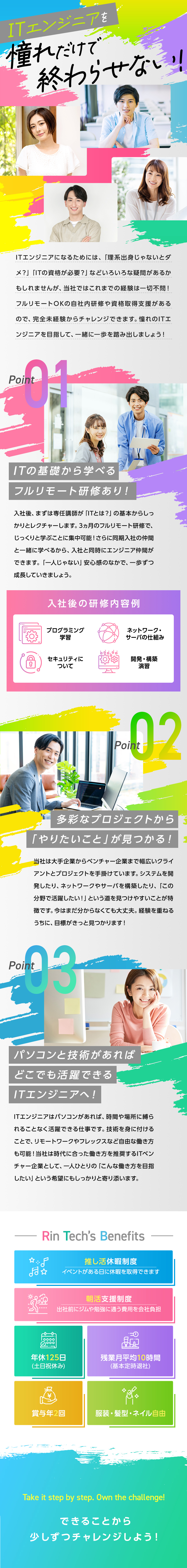 自社内研修でITの知識を習得して自信をつけられる！／市場価値の高いプロジェクトで必要とされる人材に！／土日祝休み、年休125日、残業少なめでオフも充実！／株式会社リンテック