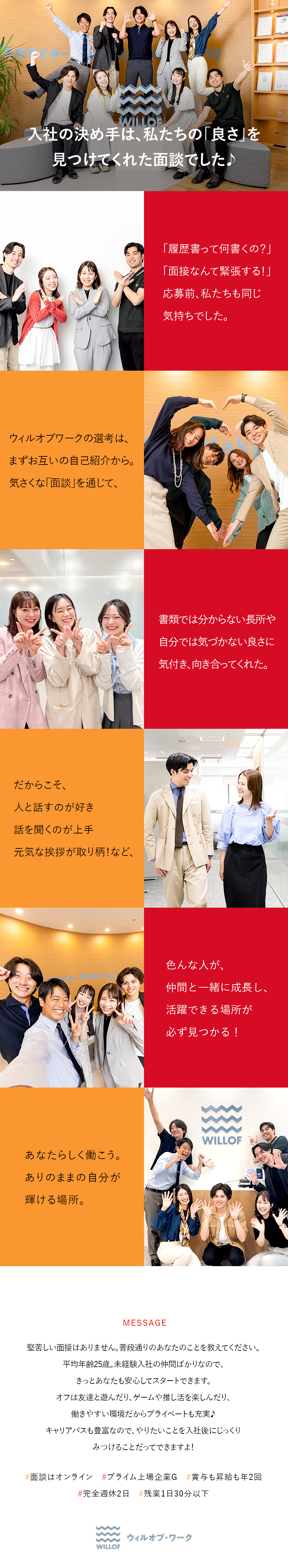 履歴書不要の「WEB面談」実施中☆最短1週間で内定／20代男女が活躍☆週休2～3日／残業月8.2h以下／プライム上場企業G☆研修制度・キャリアパス充実／株式会社ウィルオブ・ワーク