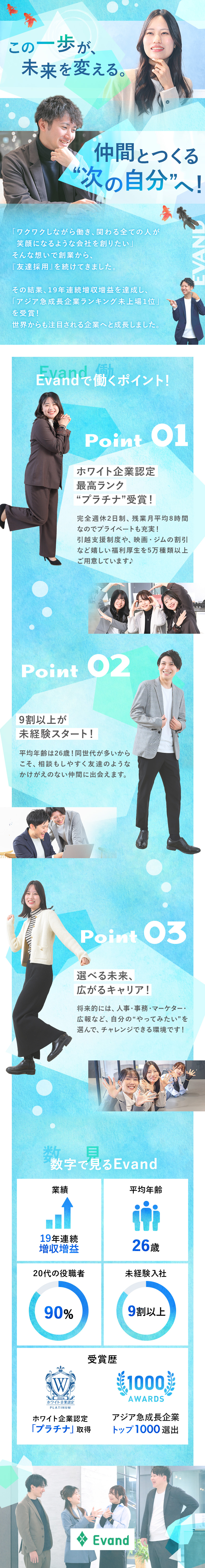 ◎数々の受賞歴！ホワイト企業認定／健康経営優良法人／◎完休2日／残業少／転勤なし／産育休取得率100％／◎未経験歓迎！人柄重視の採用だから書類選考なし！／Ｅｖａｎｄ株式会社(ＦＩＤＩＡグループ)