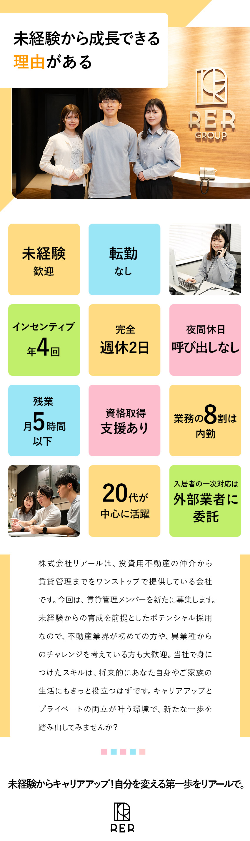 【未経験歓迎】サポート体制＆資格支援制度あり／【残業ほぼなし】休日出勤なし！プライベートも充実／【働きやすさ】20代のメンバーが中心に活躍中☆／株式会社リアール(リアールグループ)