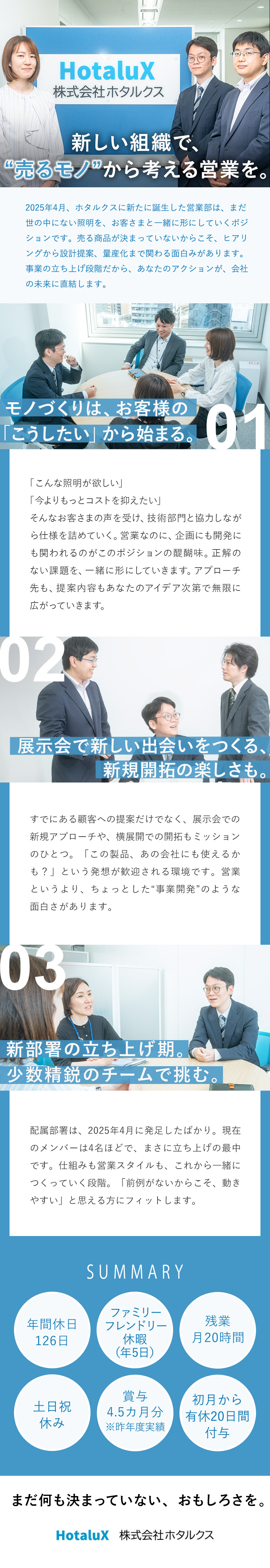 【新規事業の募集】老舗ブランド×挑戦のフィールド／【業界未経験歓迎】研修制度やスキルアップ補助が充実／【裁量大！】自分のペースで進められる自由度の高さ／株式会社ホタルクス